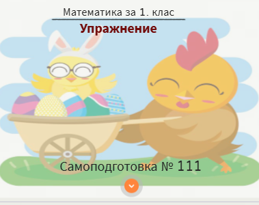 Самоподготовка № 111. Упражнение